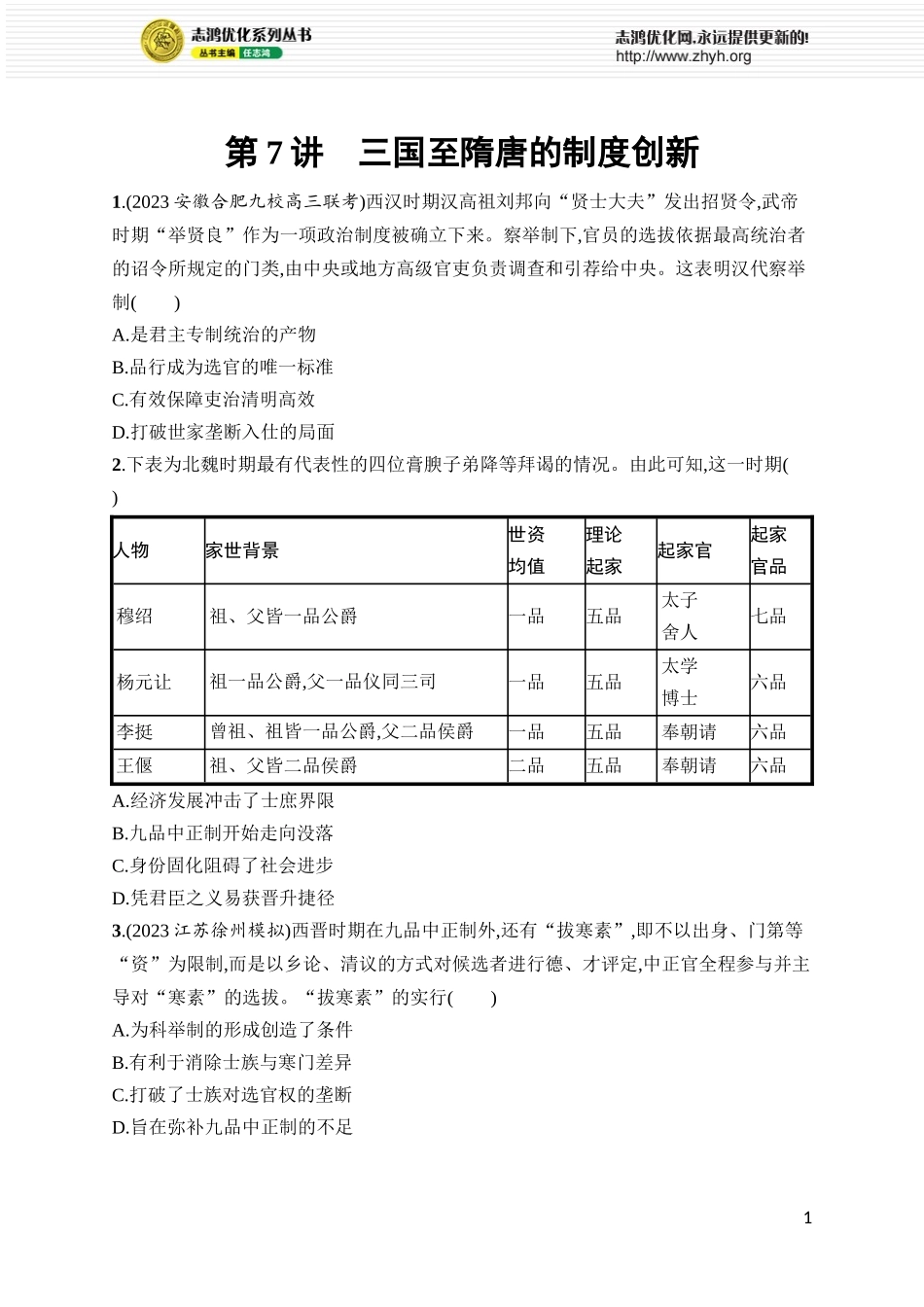 第7讲 三国至隋唐的制度创新.docx_第1页