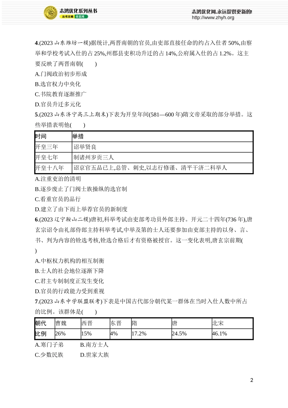 第7讲 三国至隋唐的制度创新.docx_第2页