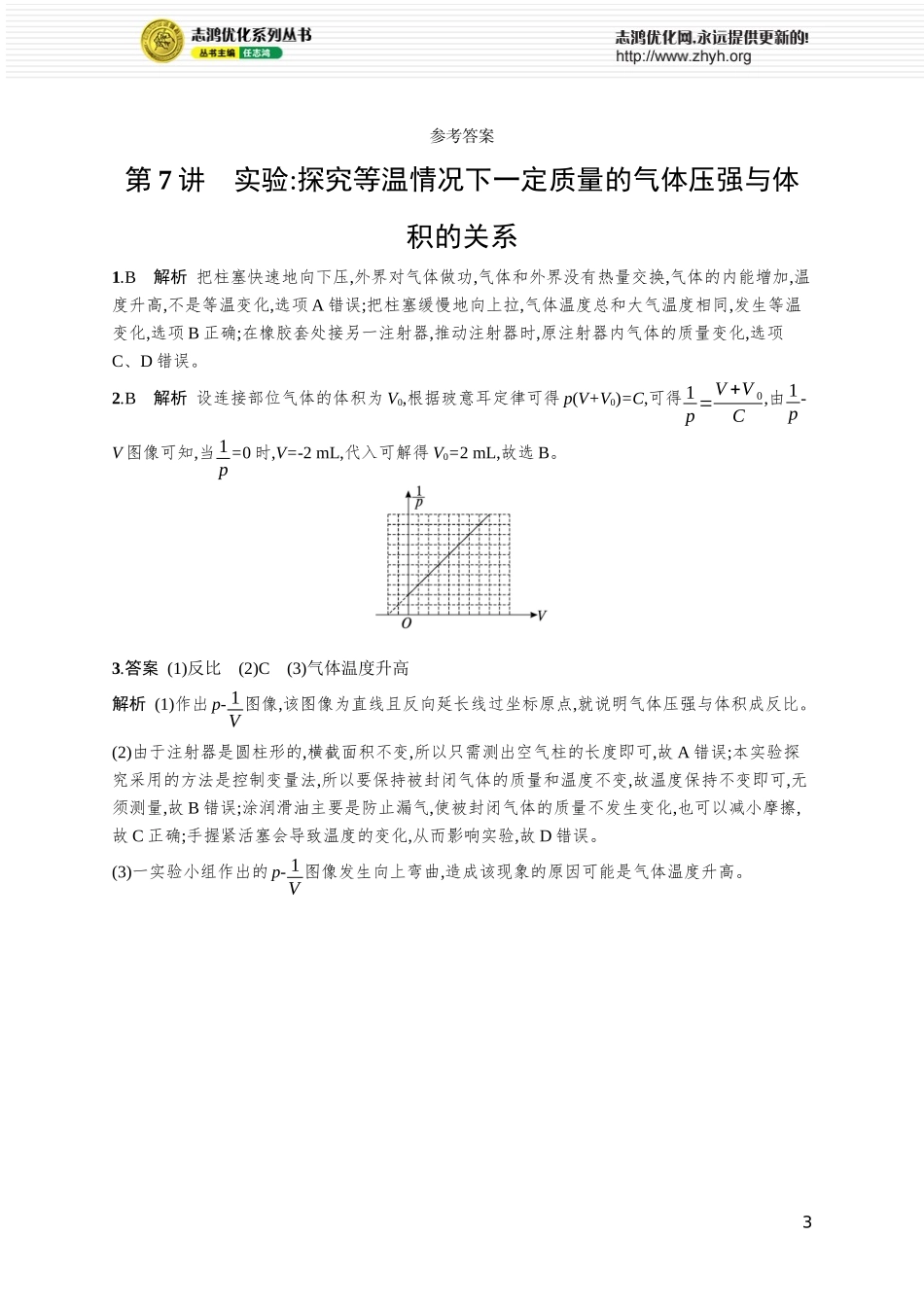 第7讲　实验 探究等温情况下一定质量的气体压强与体积的关系.docx_第3页