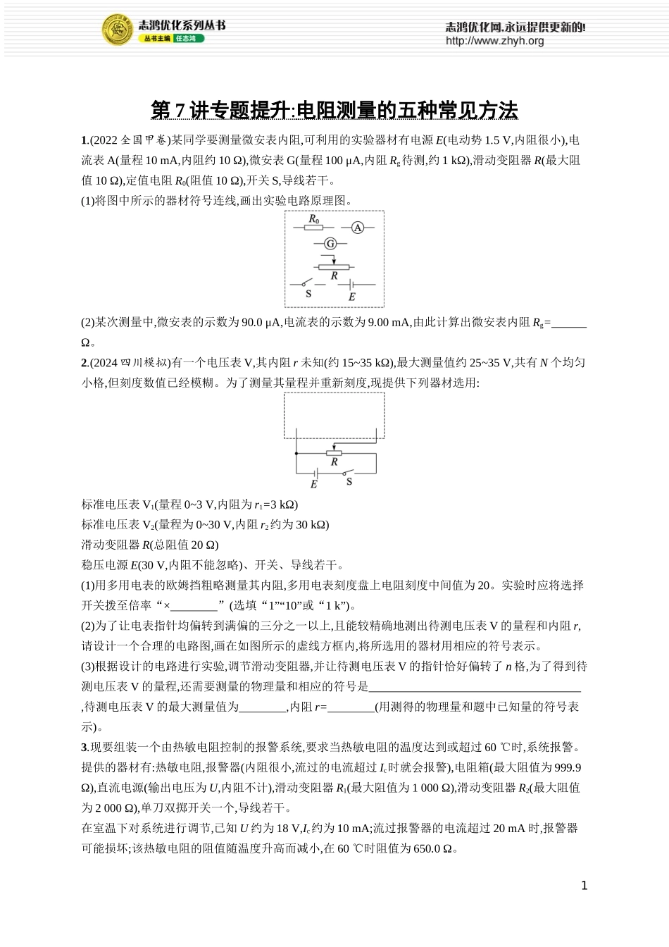 第7讲　专题提升 电阻测量的五种常见方法.docx_第1页