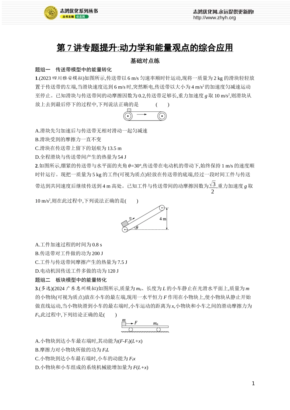 第7讲　专题提升 动力学和能量观点的综合应用.docx_第1页