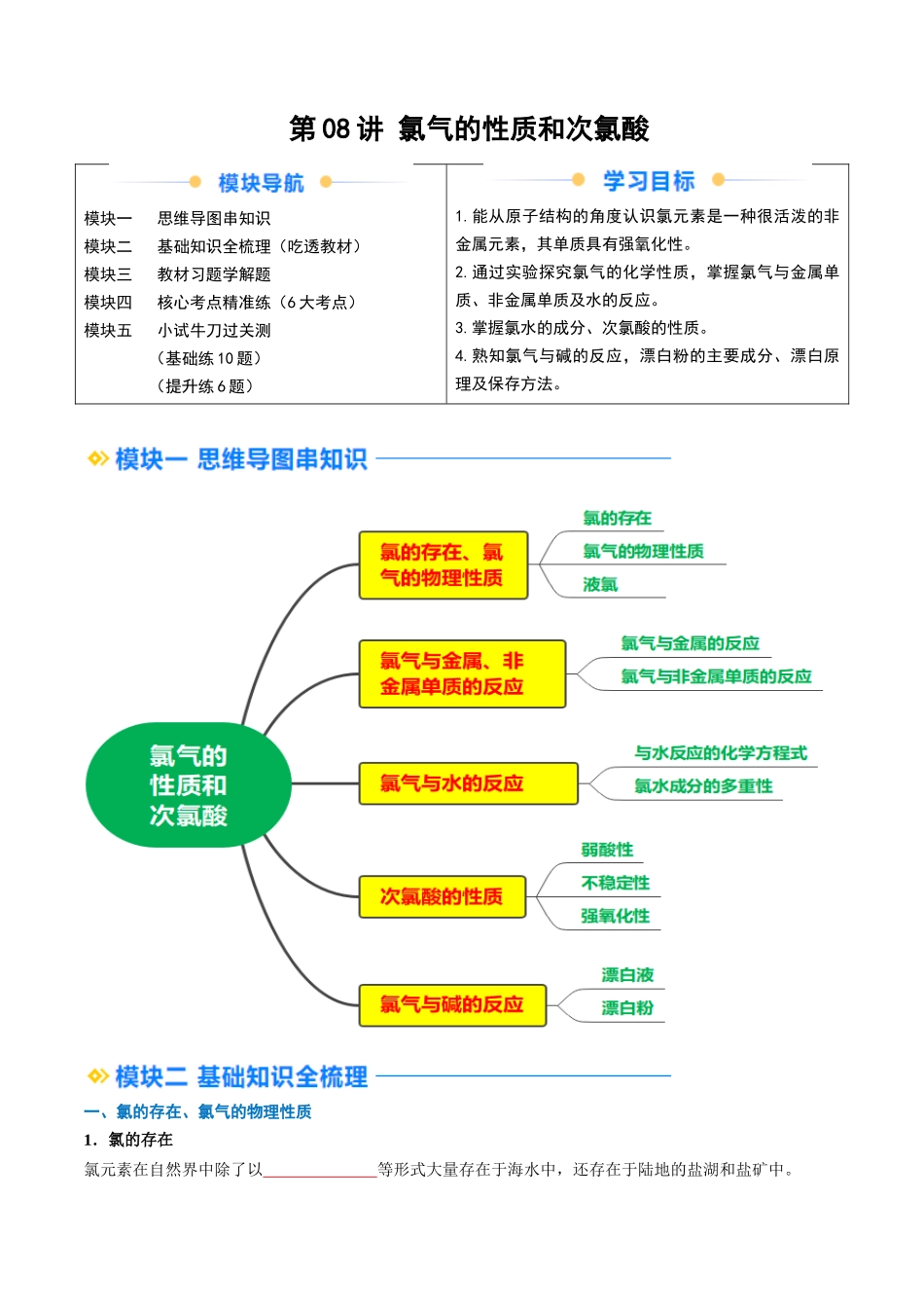 第08讲 氯气的性质和次氯酸（原卷版）.docx_第1页