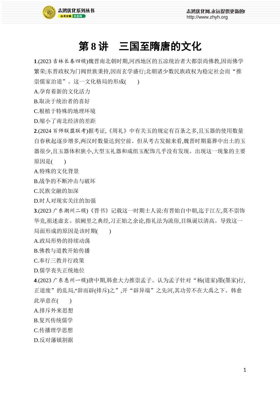 第8讲　三国至隋唐的文化.docx_第1页