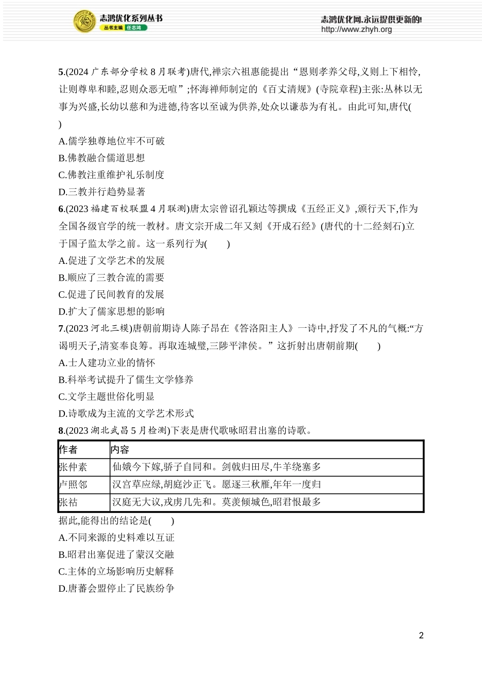 第8讲　三国至隋唐的文化.docx_第2页