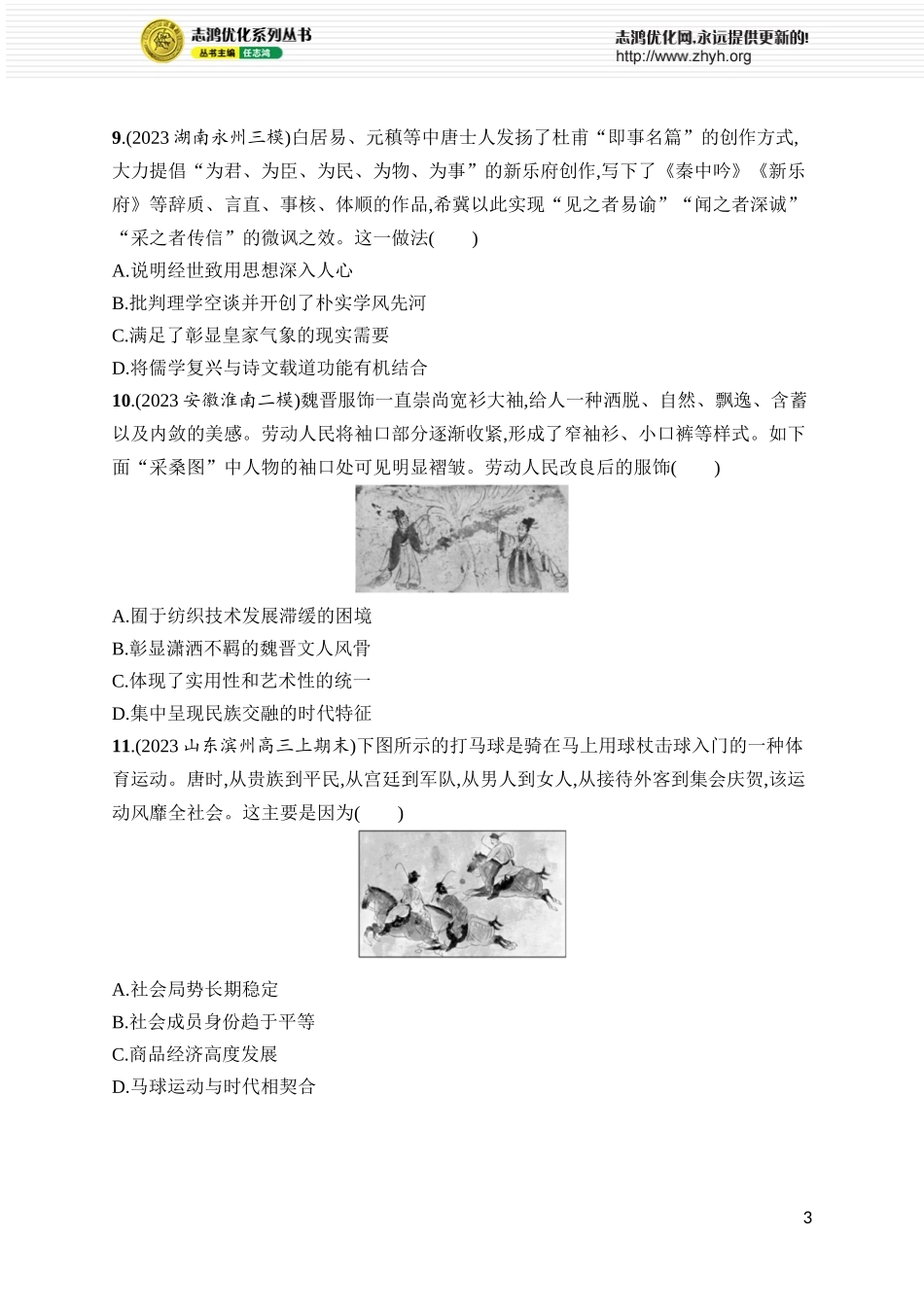 第8讲　三国至隋唐的文化.docx_第3页