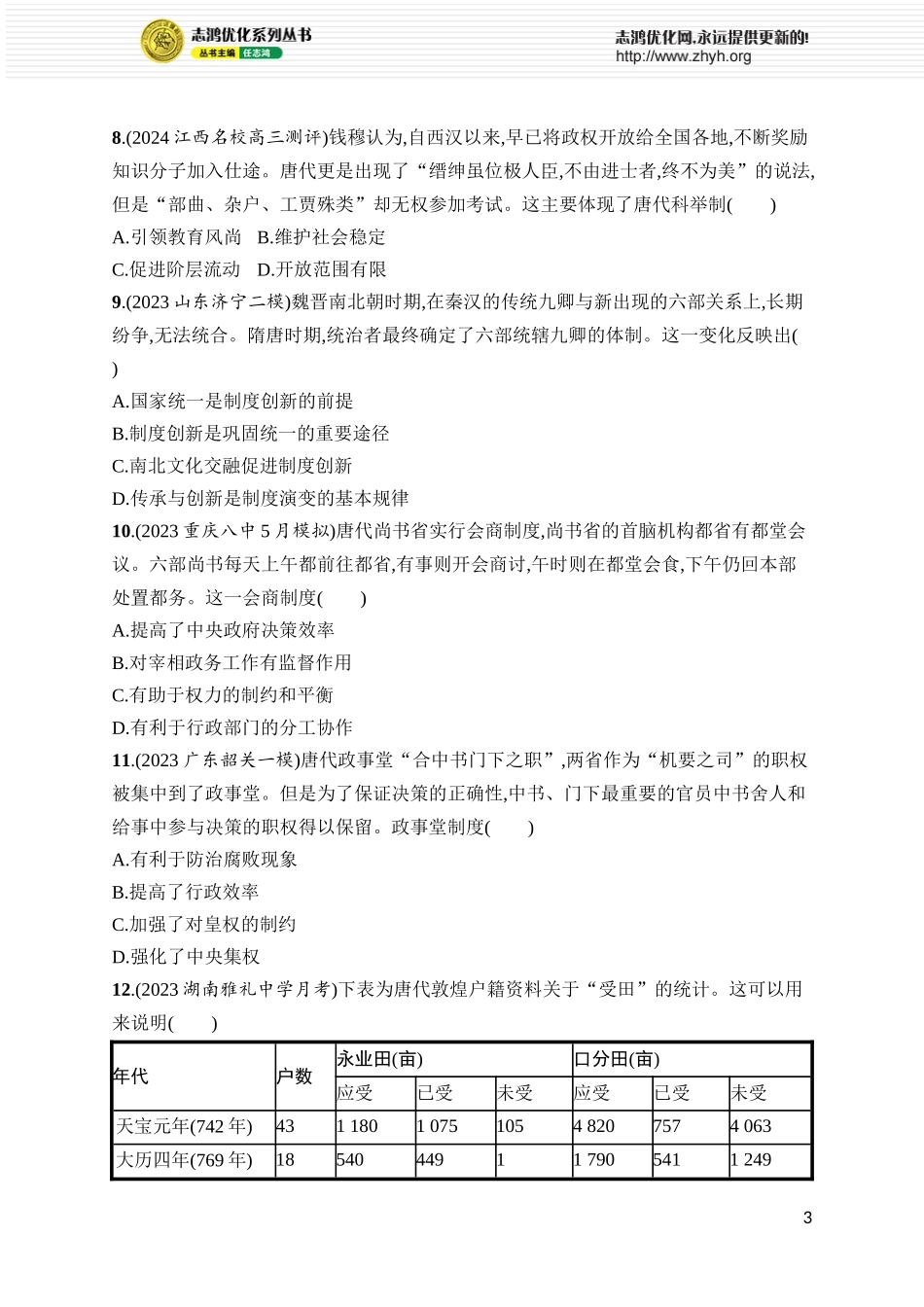 第8讲 三国至隋唐的制度创新.docx_第3页