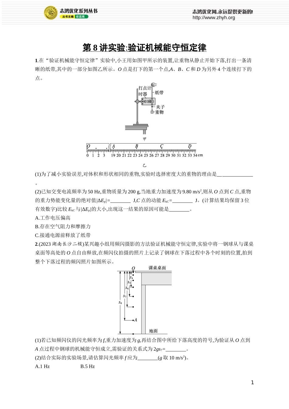 第8讲 实验 验证机械能守恒定律.docx_第1页