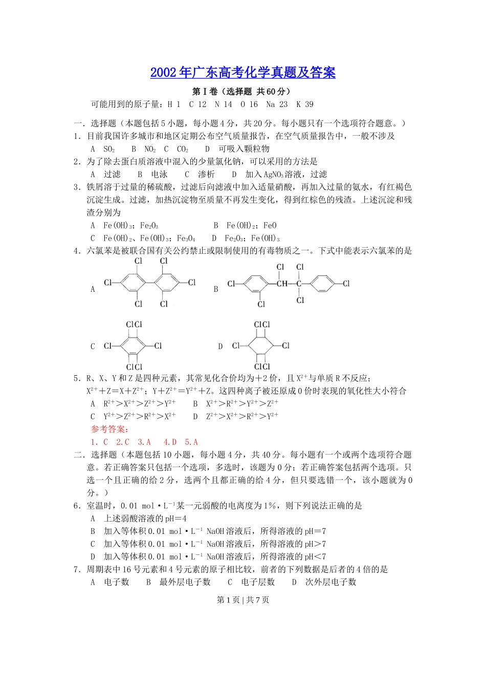 2002年广东高考化学真题及答案.doc_第1页