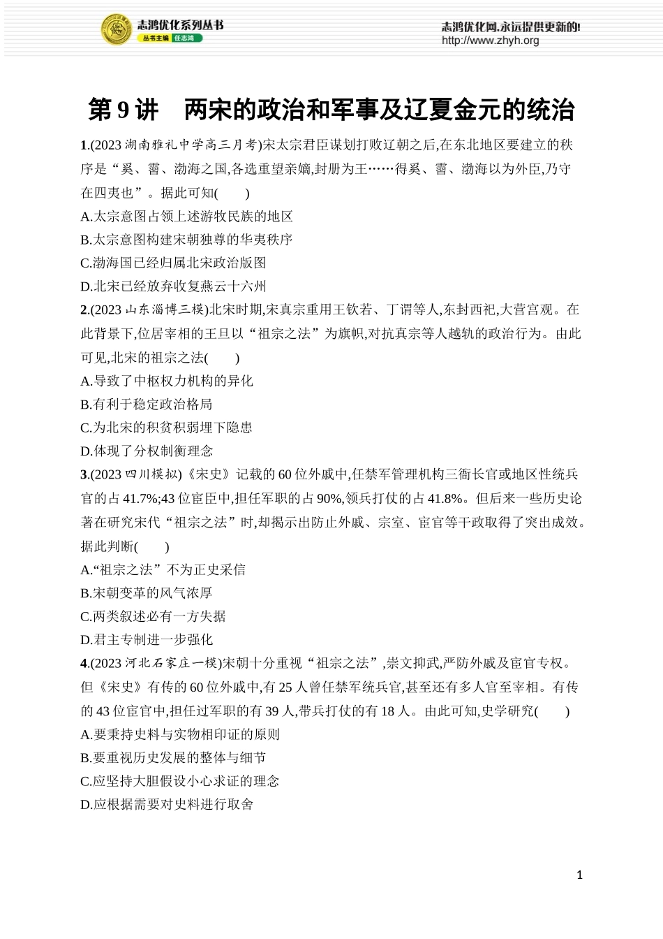 第9讲　两宋的政治和军事及辽夏金元的统治.docx_第1页