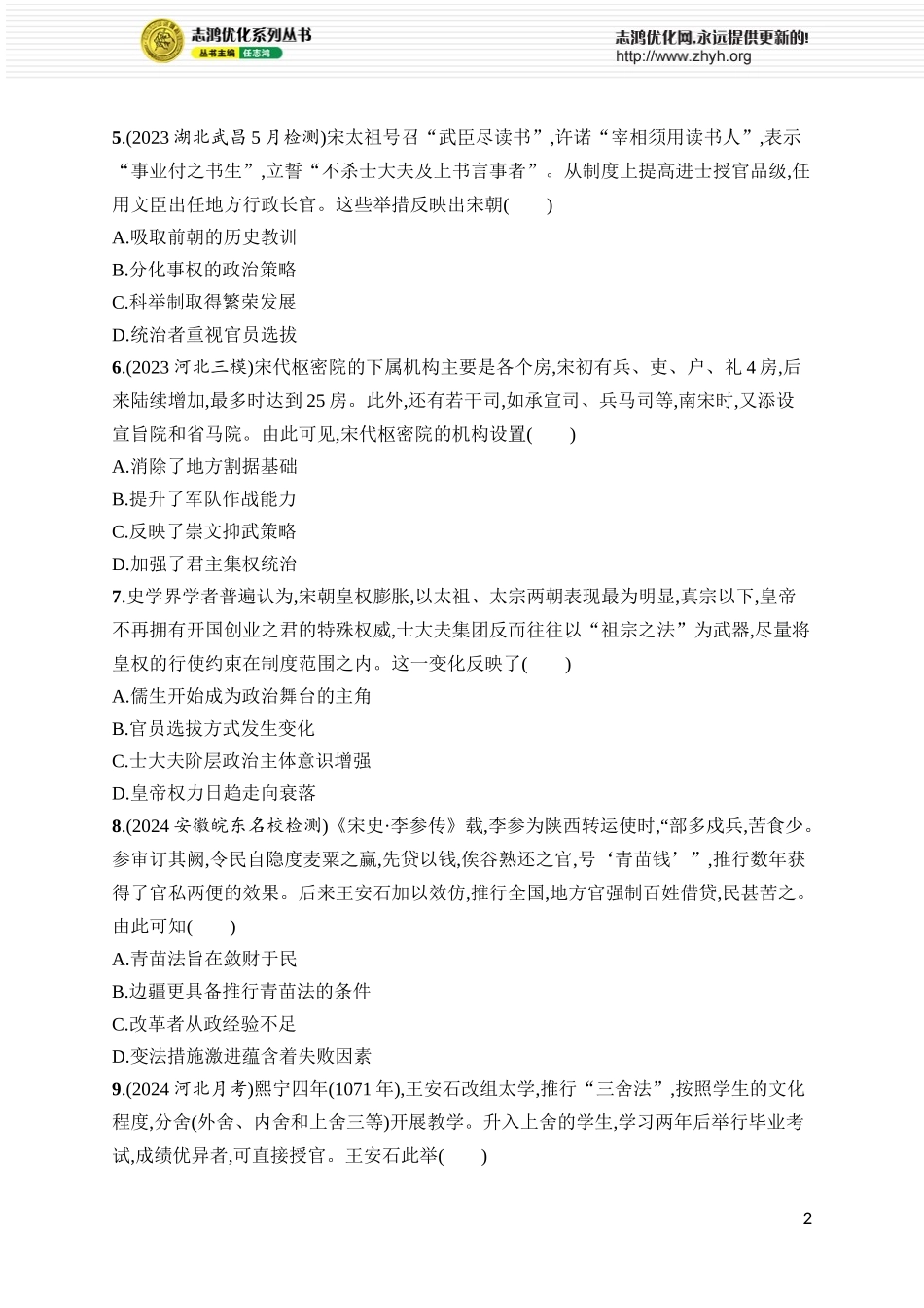 第9讲　两宋的政治和军事及辽夏金元的统治.docx_第2页