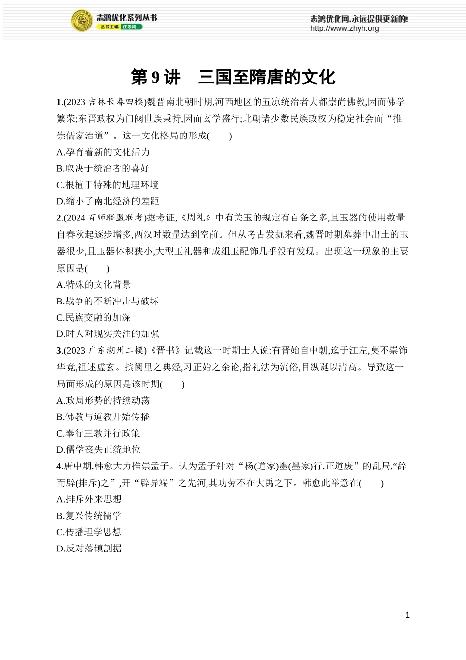 第9讲　三国至隋唐的文化.docx_第1页