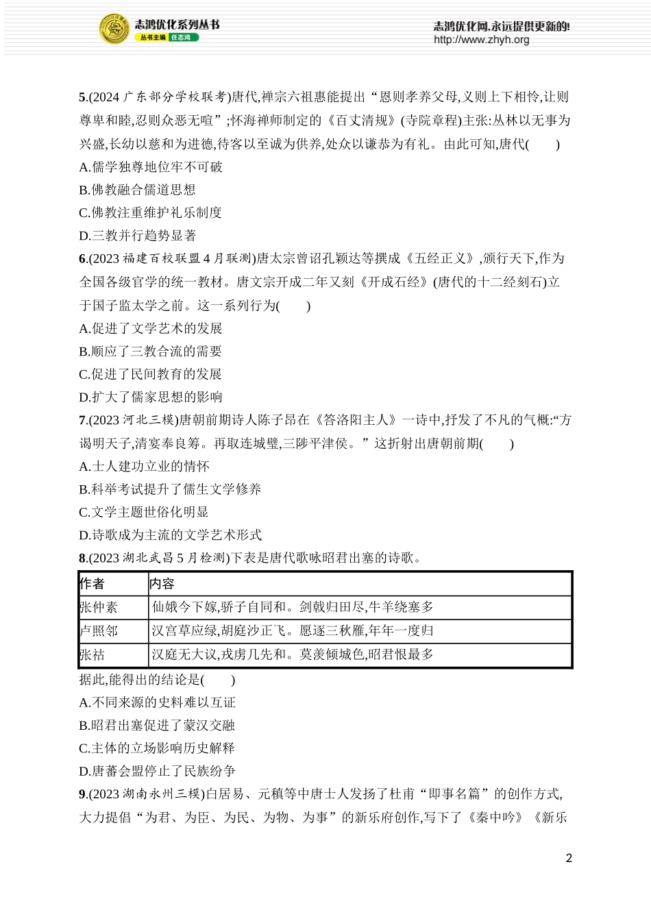 第9讲　三国至隋唐的文化.docx_第2页
