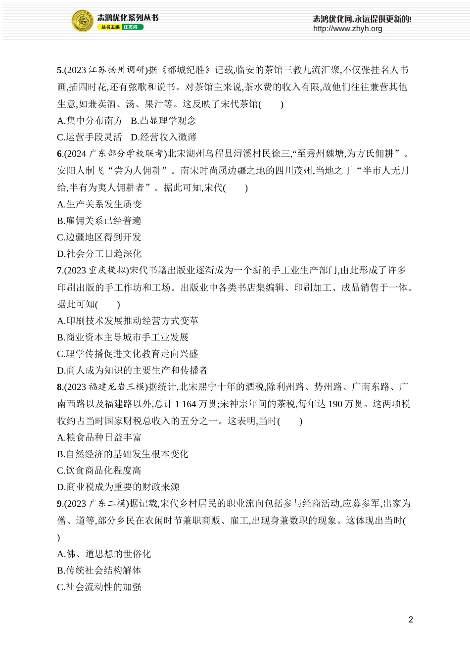 第10讲　辽宋夏金元的经济、社会与文化.docx_第2页