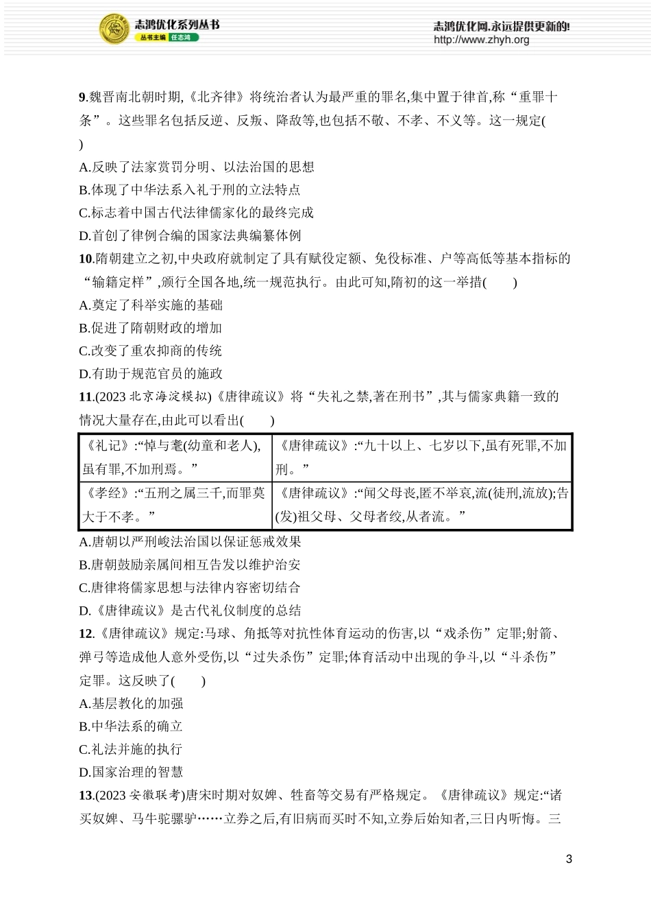 第10讲　三国至隋唐的国家治理、经济生活和文化交流.docx_第3页