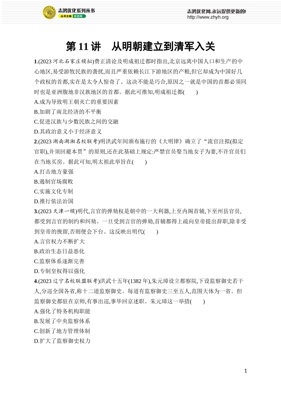 第11讲　从明朝建立到清军入关.docx_第1页