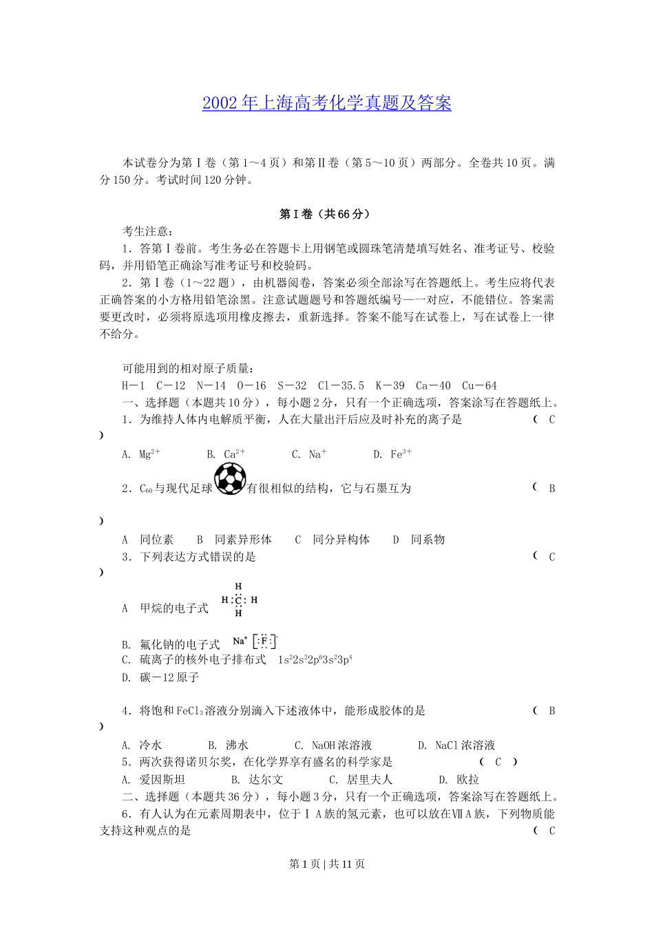 2002年上海高考化学真题及答案.doc_第1页