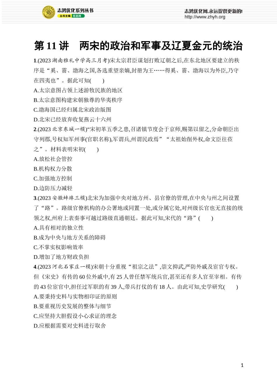 第11讲 两宋的政治和军事及辽夏金元的统治.docx_第1页