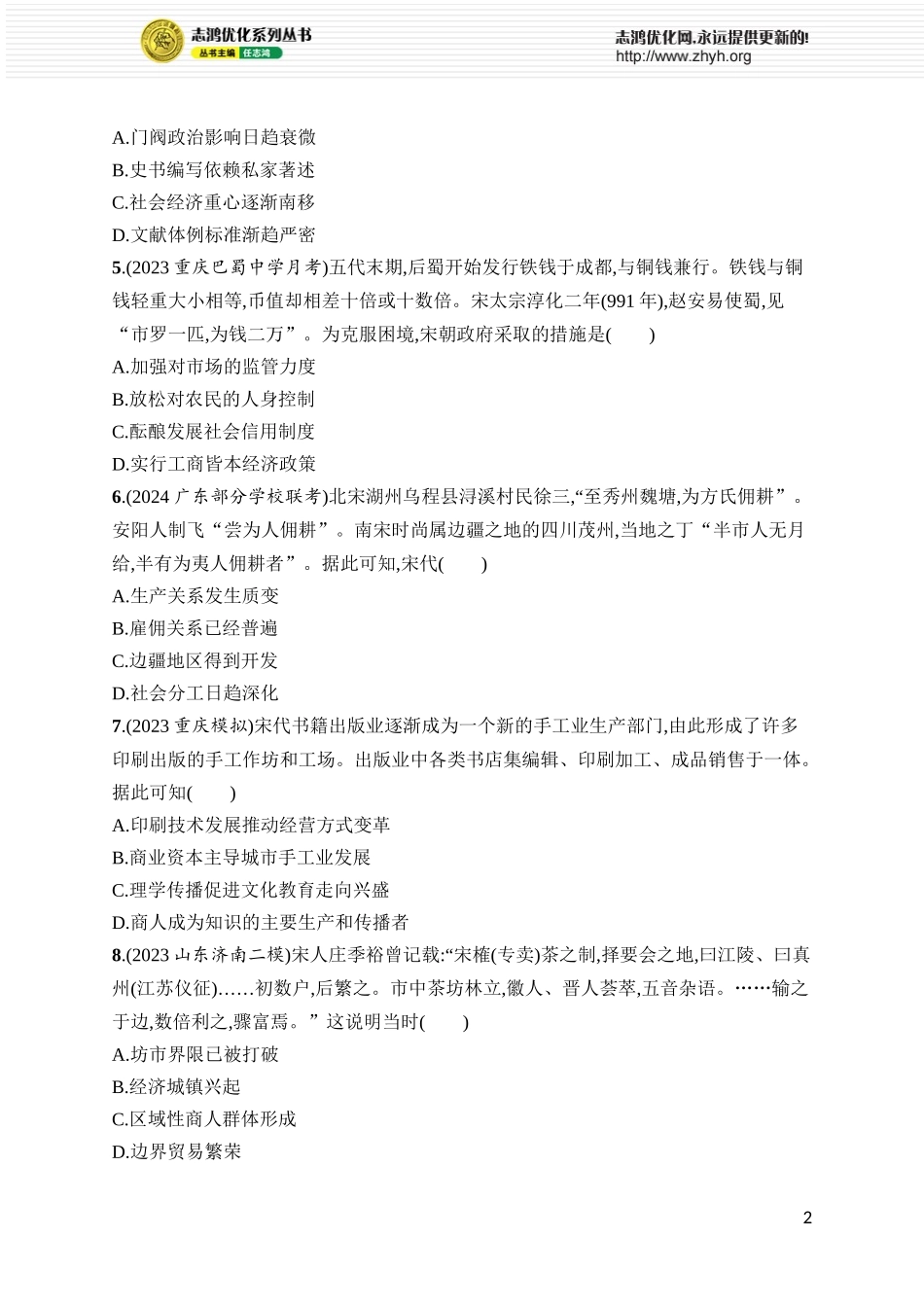 第12讲 辽宋夏金元的经济、社会与文化.docx_第2页