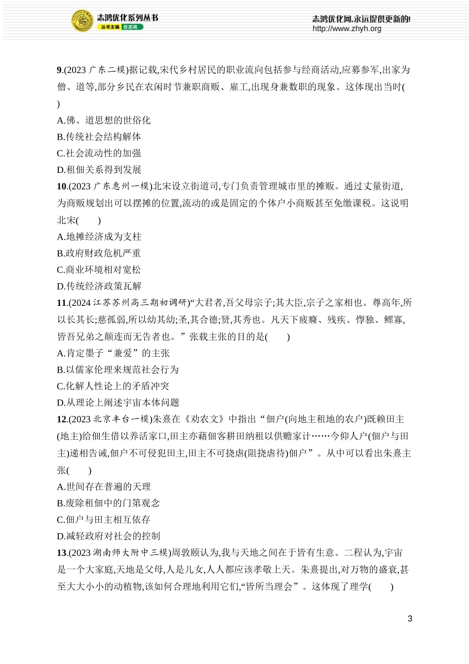 第12讲 辽宋夏金元的经济、社会与文化.docx_第3页