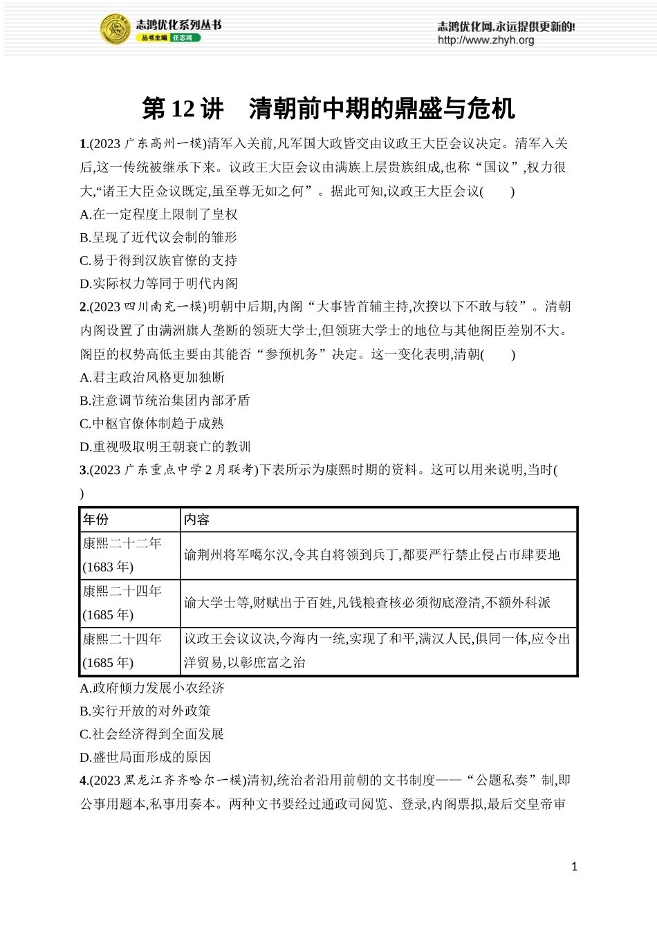 第12讲　清朝前中期的鼎盛与危机.docx_第1页