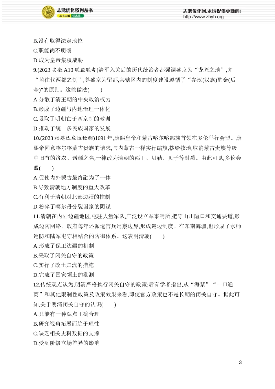 第12讲　清朝前中期的鼎盛与危机.docx_第3页