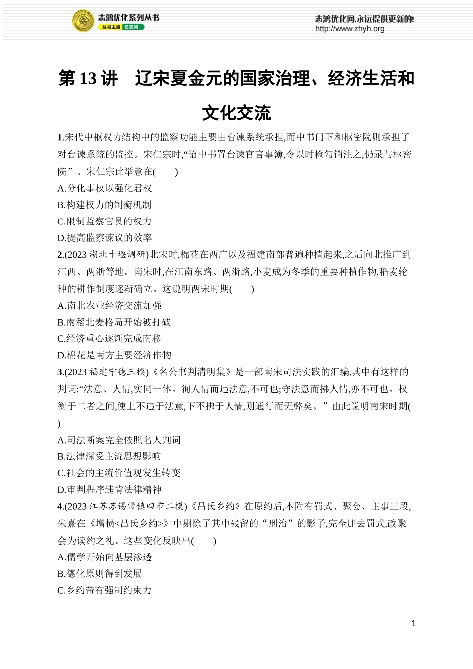 第13讲　辽宋夏金元的国家治理、经济生活和文化交流.docx_第1页