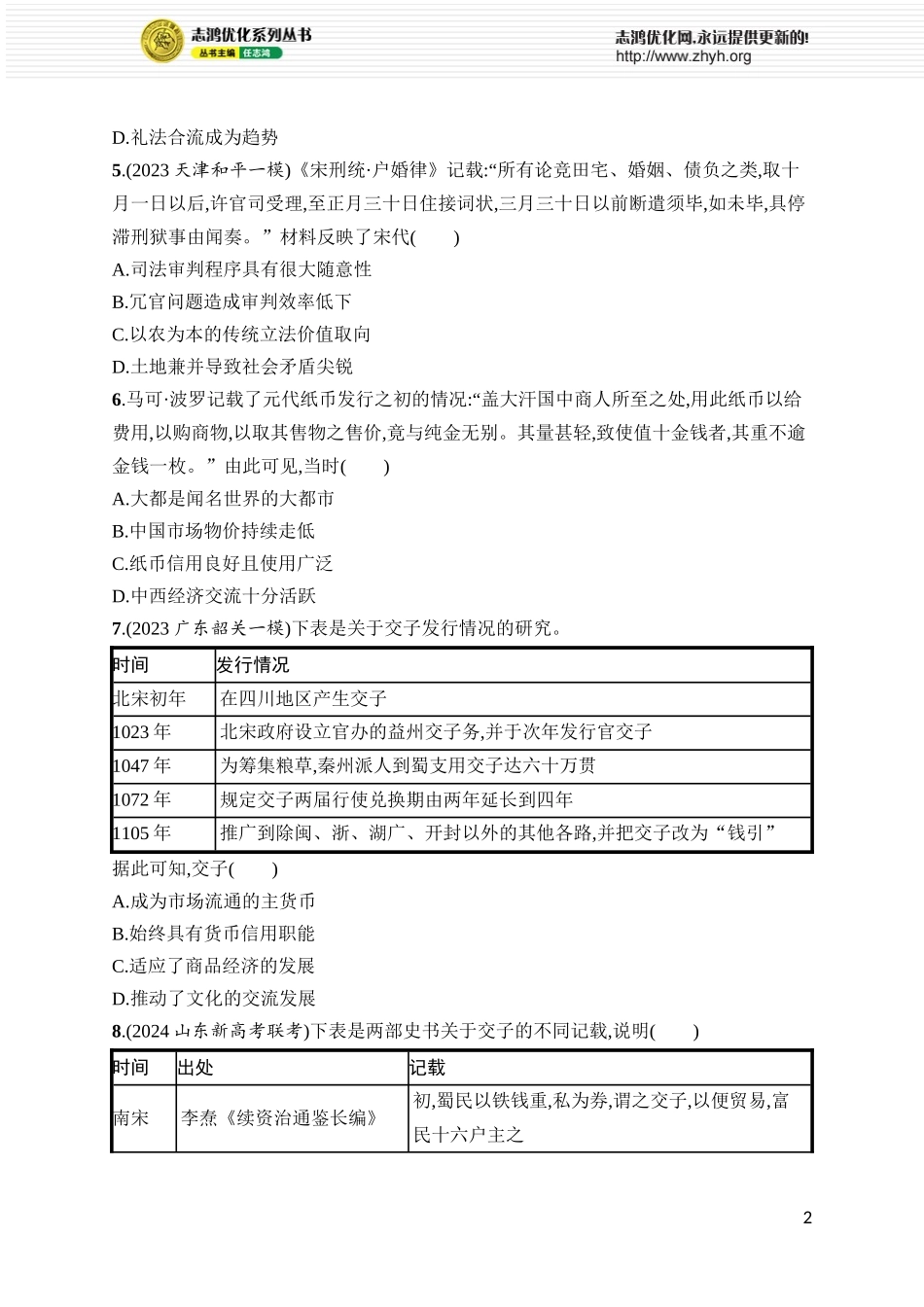 第13讲　辽宋夏金元的国家治理、经济生活和文化交流.docx_第2页