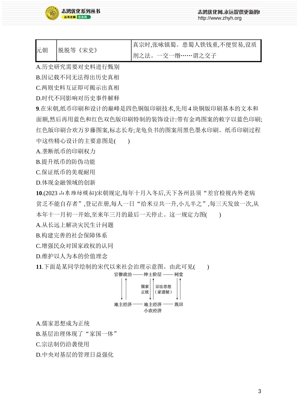 第13讲　辽宋夏金元的国家治理、经济生活和文化交流.docx_第3页