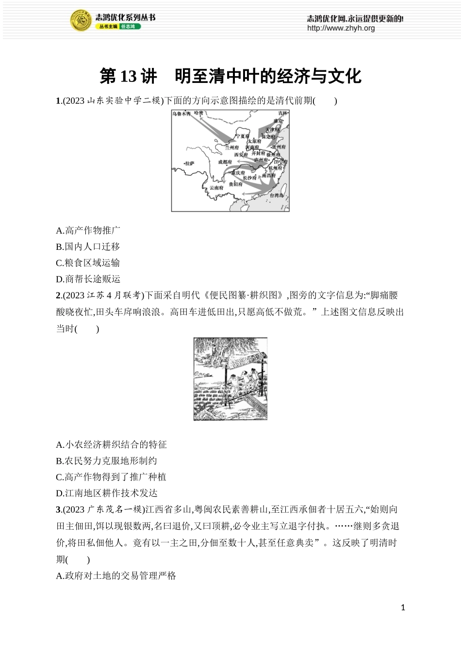 第13讲　明至清中叶的经济与文化.docx_第1页
