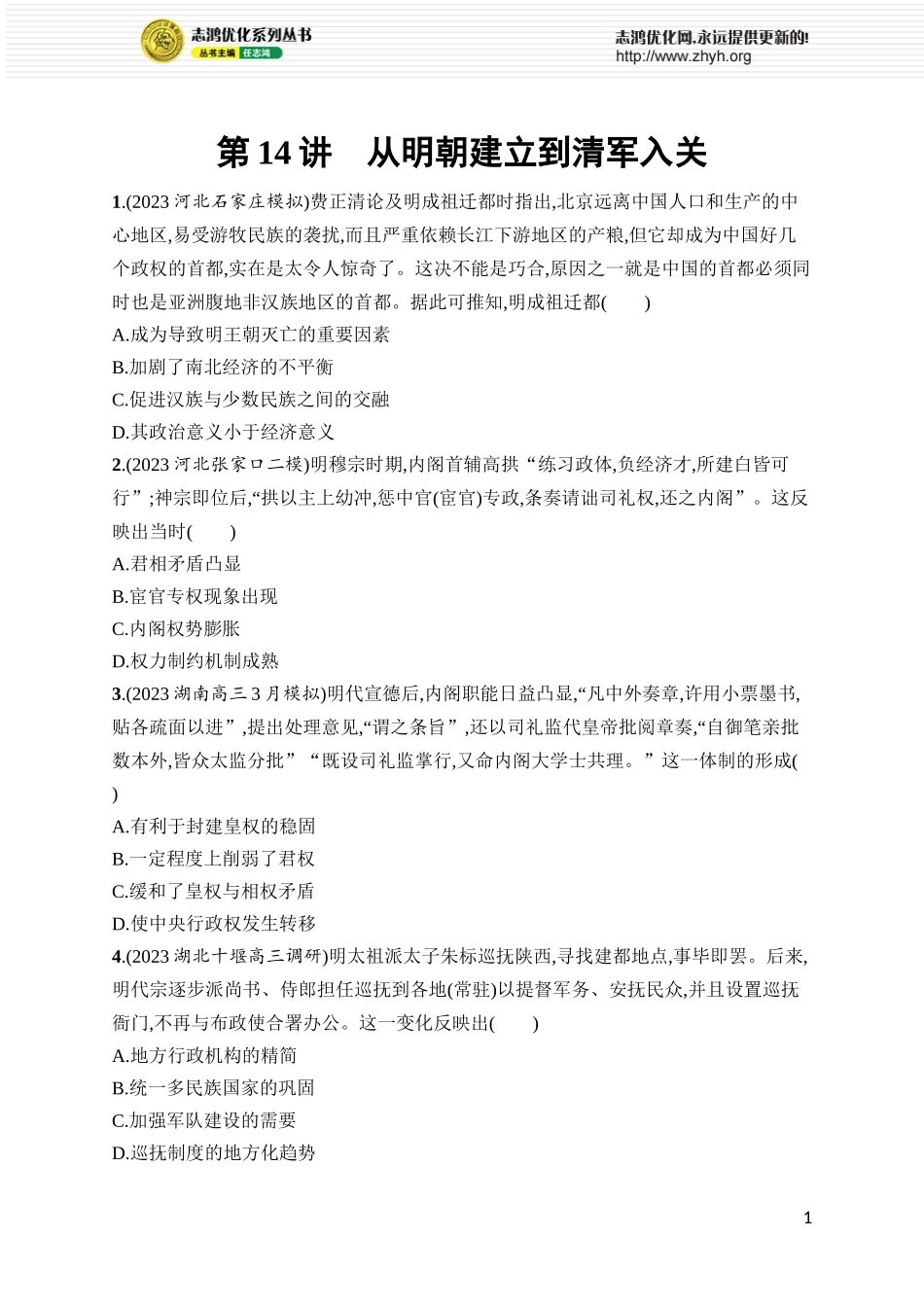 第14讲　从明朝建立到清军入关.docx_第1页