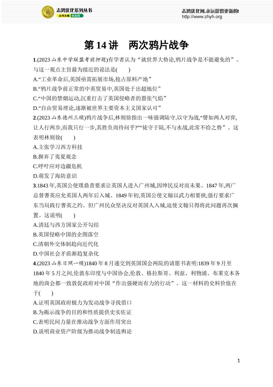 第14讲　两次鸦片战争.docx_第1页