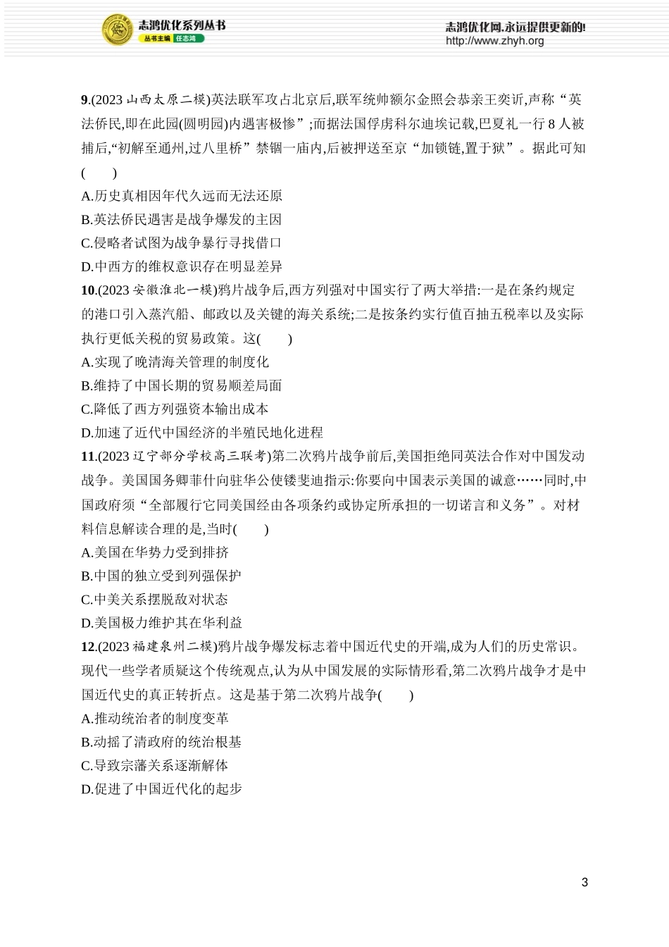 第14讲　两次鸦片战争.docx_第3页