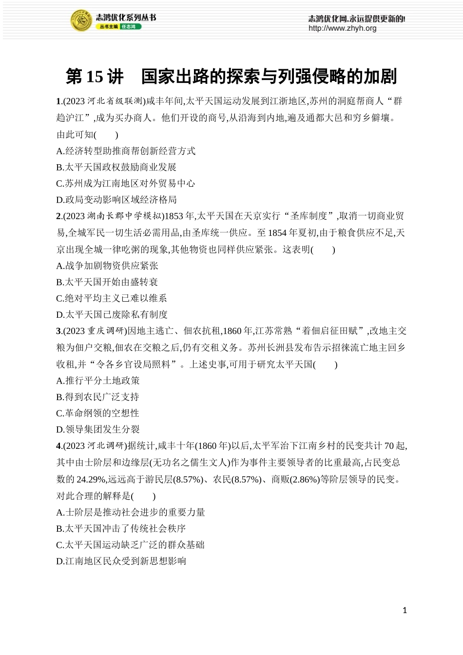 第15讲　国家出路的探索与列强侵略的加剧.docx_第1页