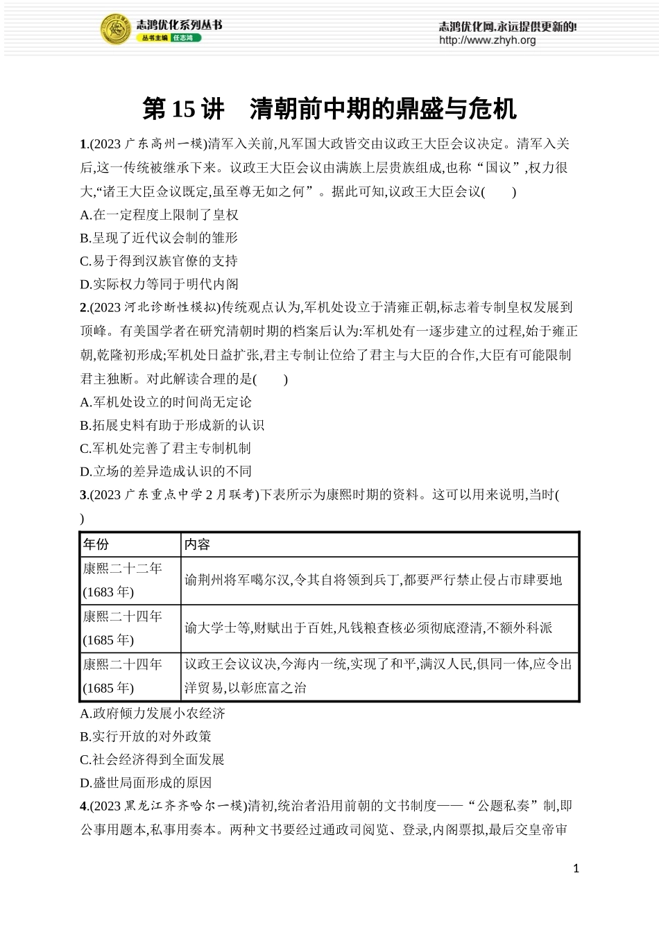 第15讲　清朝前中期的鼎盛与危机.docx_第1页