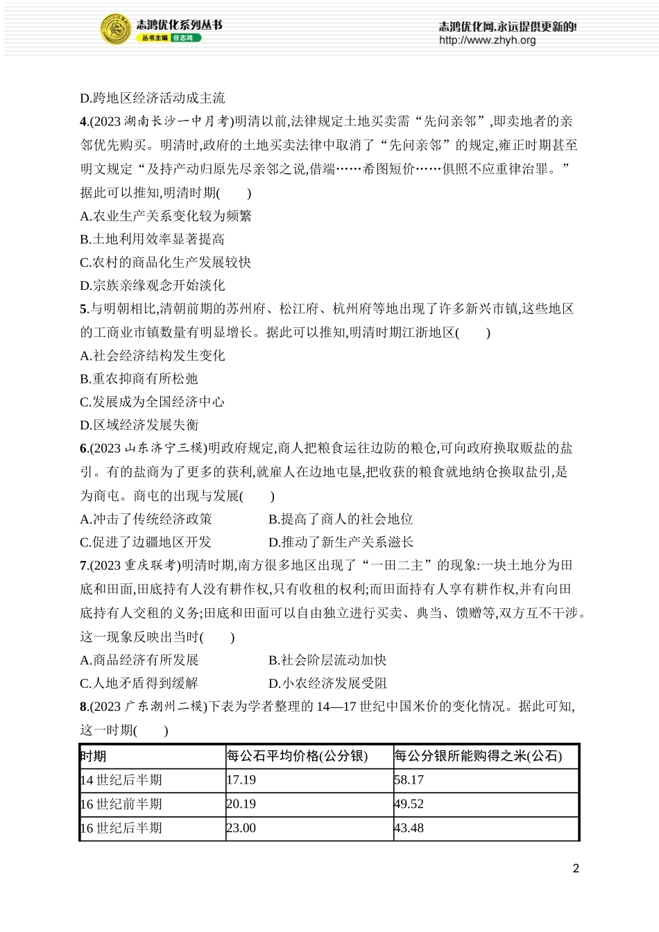 第16讲　明至清中叶的经济与文化.docx_第2页