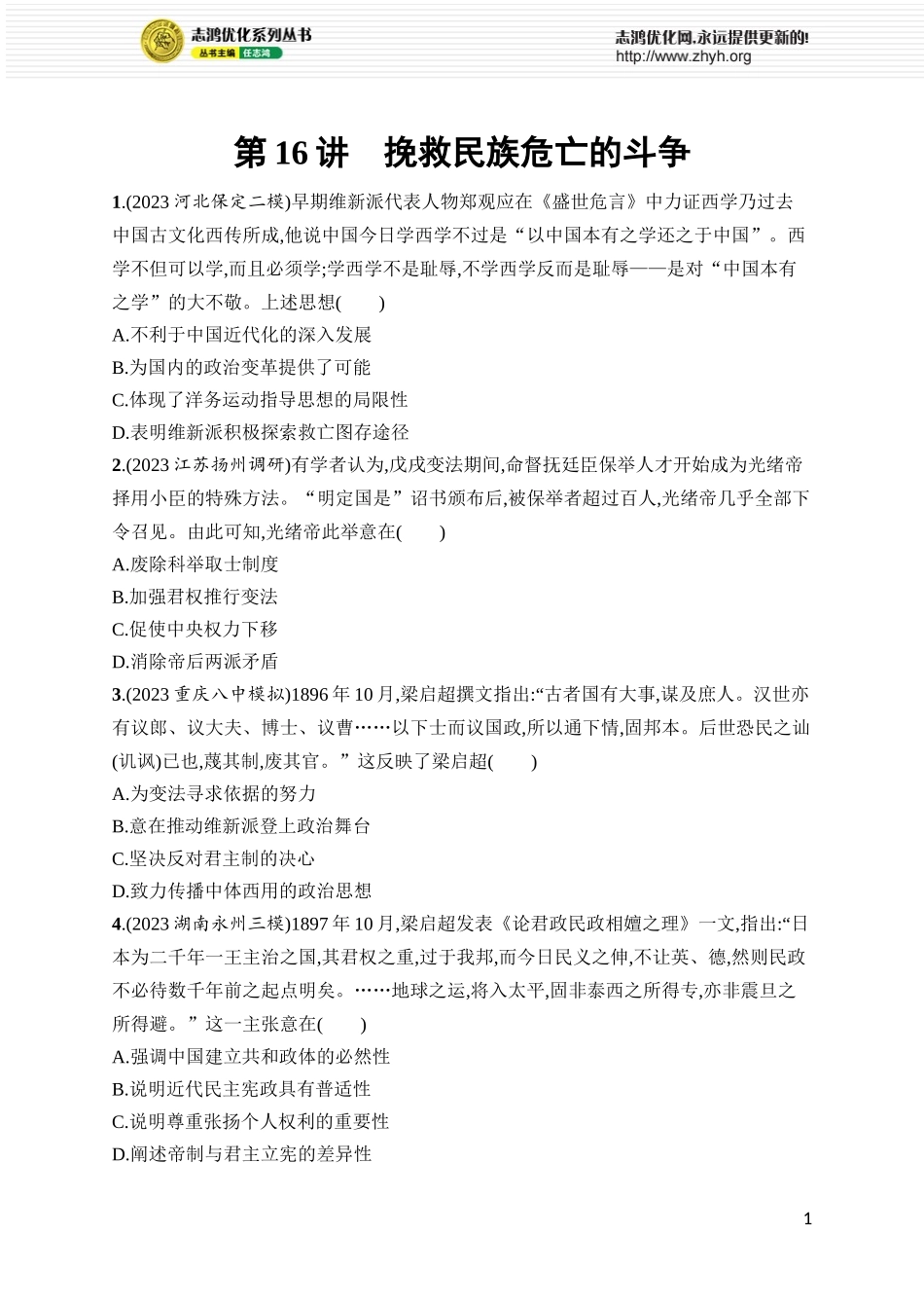 第16讲　挽救民族危亡的斗争.docx_第1页