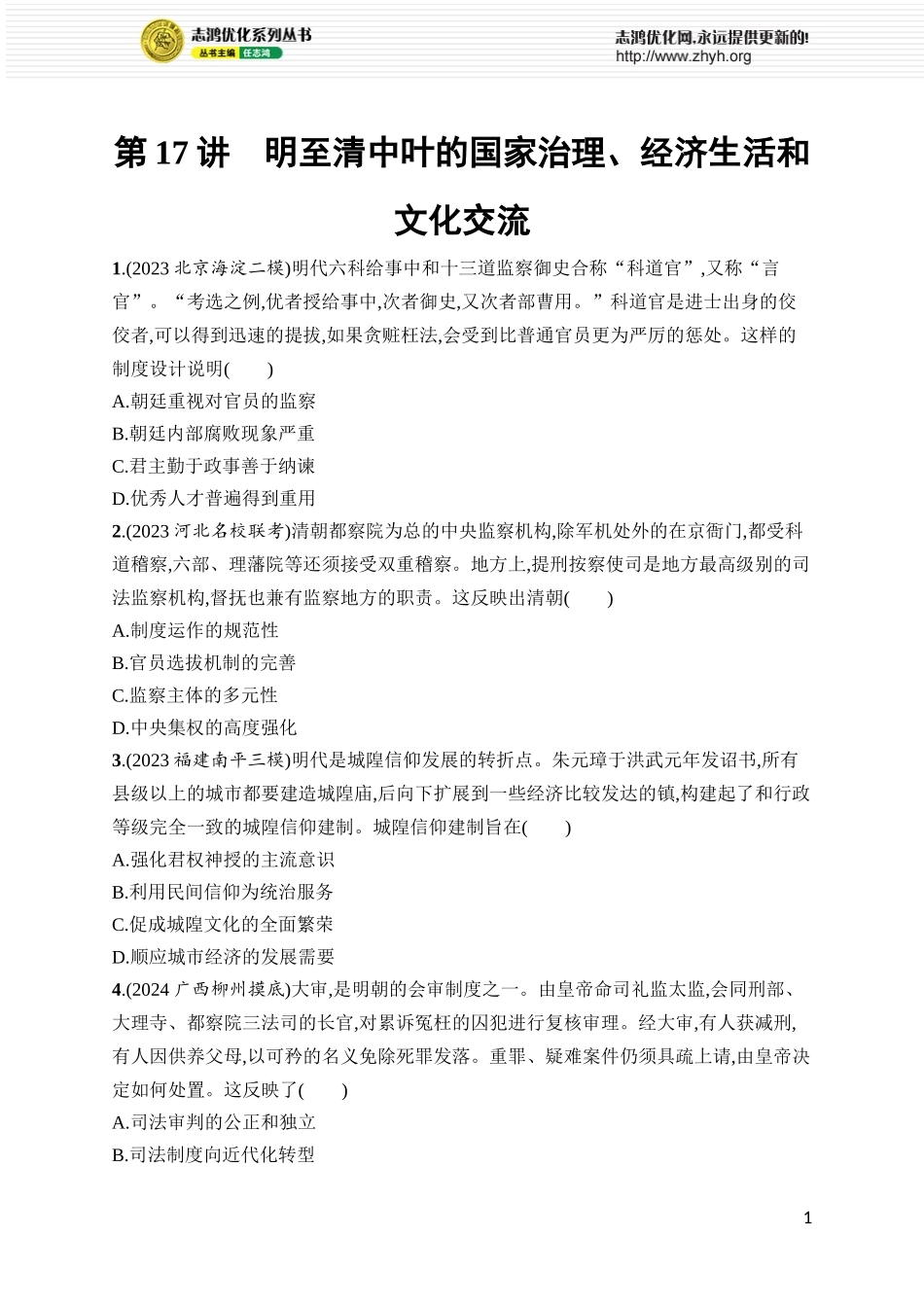 第17讲　明至清中叶的国家治理、经济生活和文化交流.docx_第1页