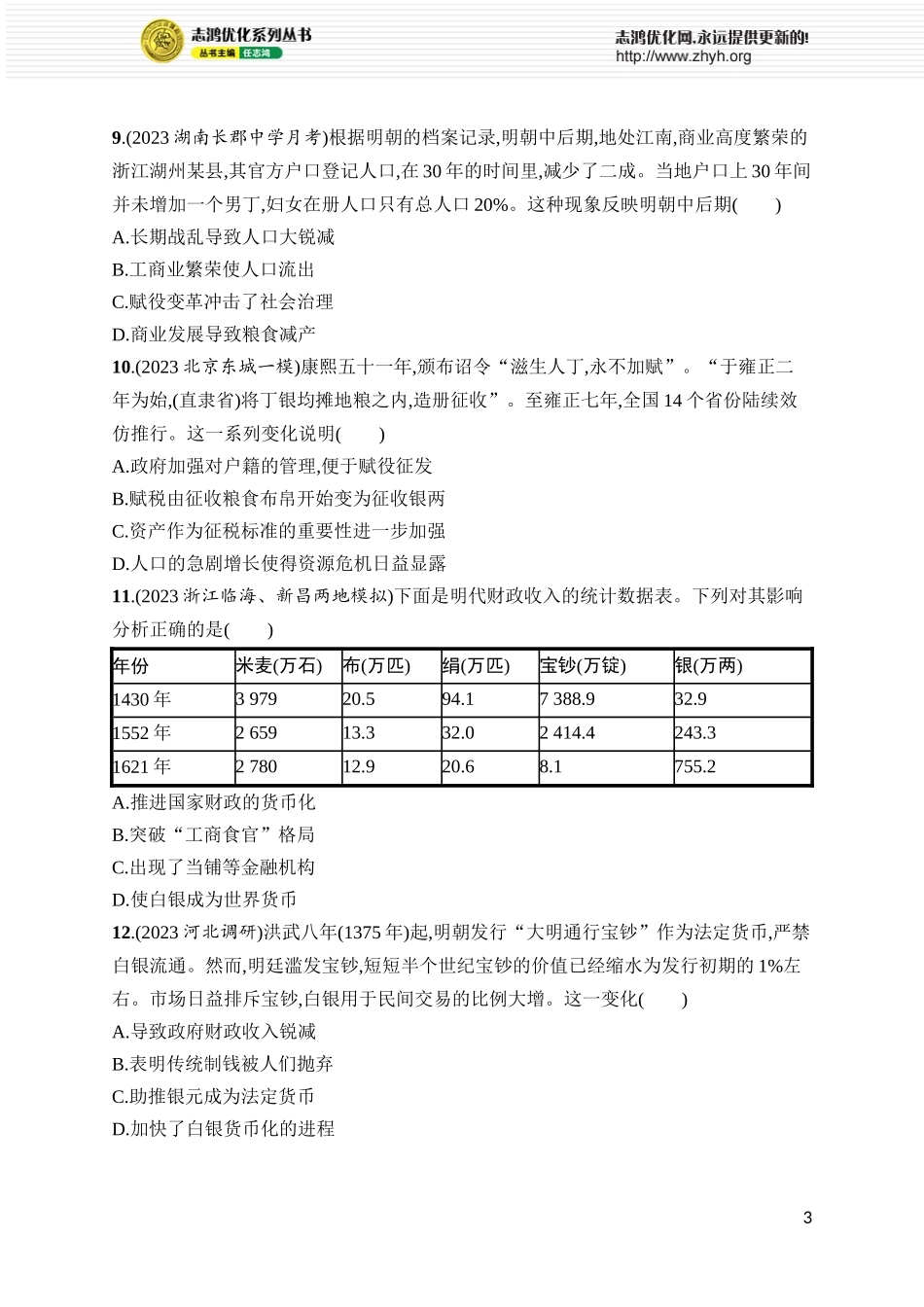 第17讲　明至清中叶的国家治理、经济生活和文化交流.docx_第3页