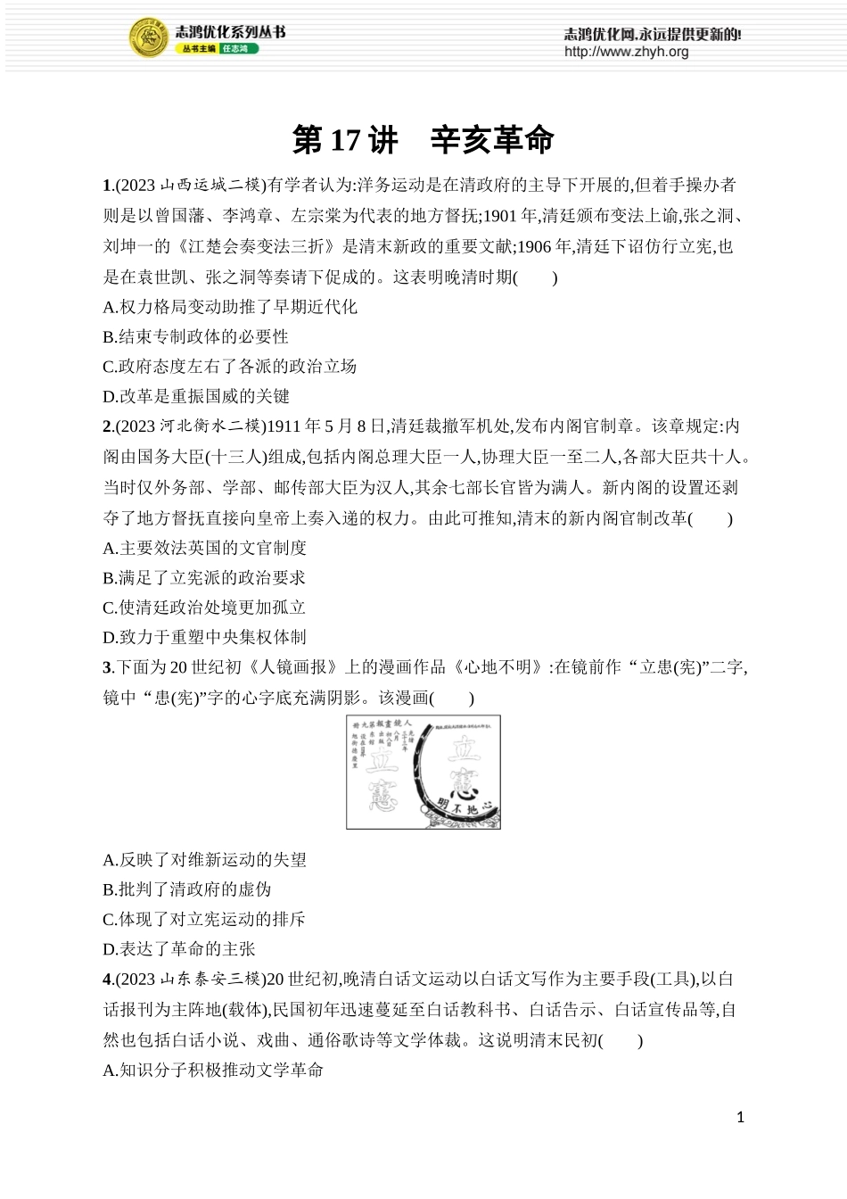 第17讲　辛亥革命.docx_第1页