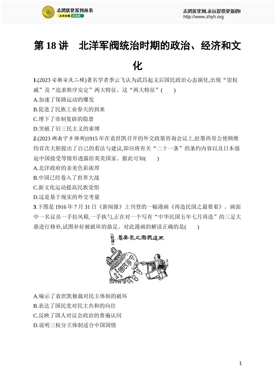第18讲　北洋军阀统治时期的政治、经济和文化.docx_第1页