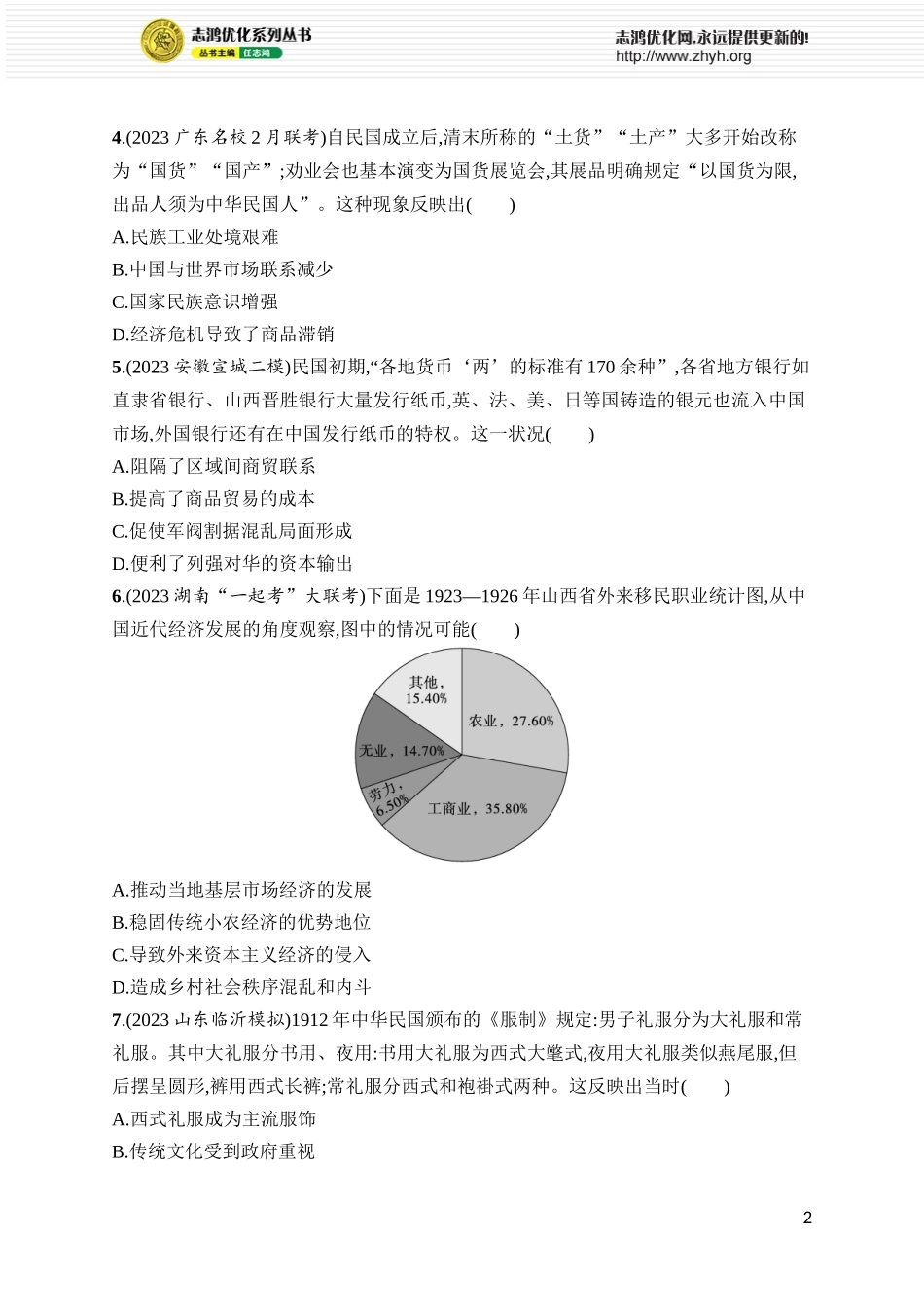 第18讲　北洋军阀统治时期的政治、经济和文化.docx_第2页