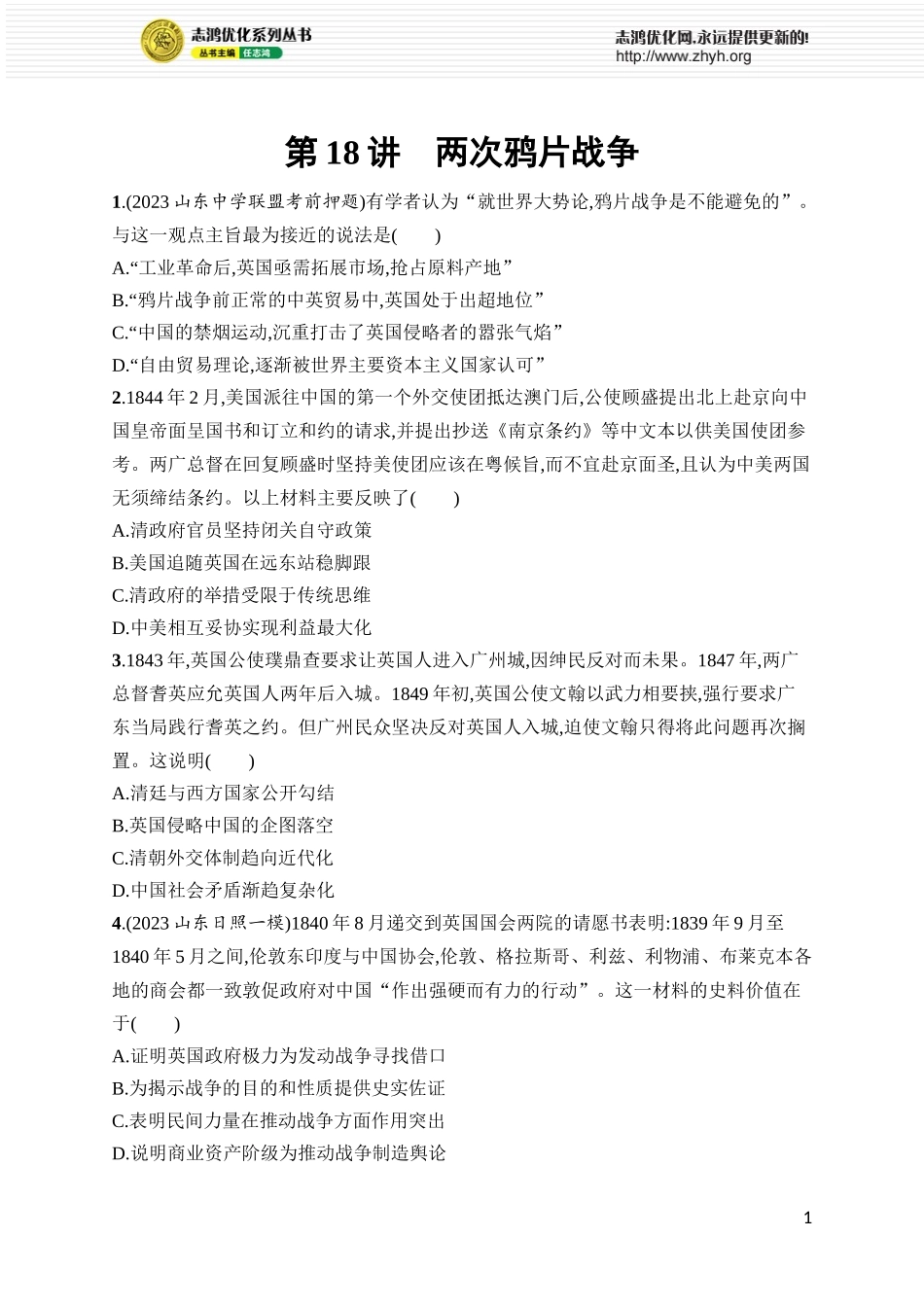 第18讲　两次鸦片战争.docx_第1页