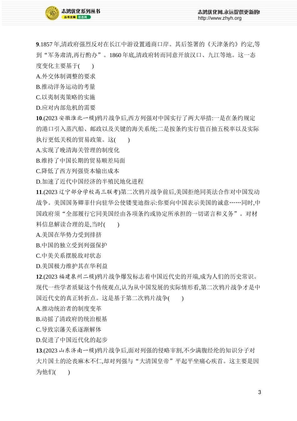 第18讲　两次鸦片战争.docx_第3页