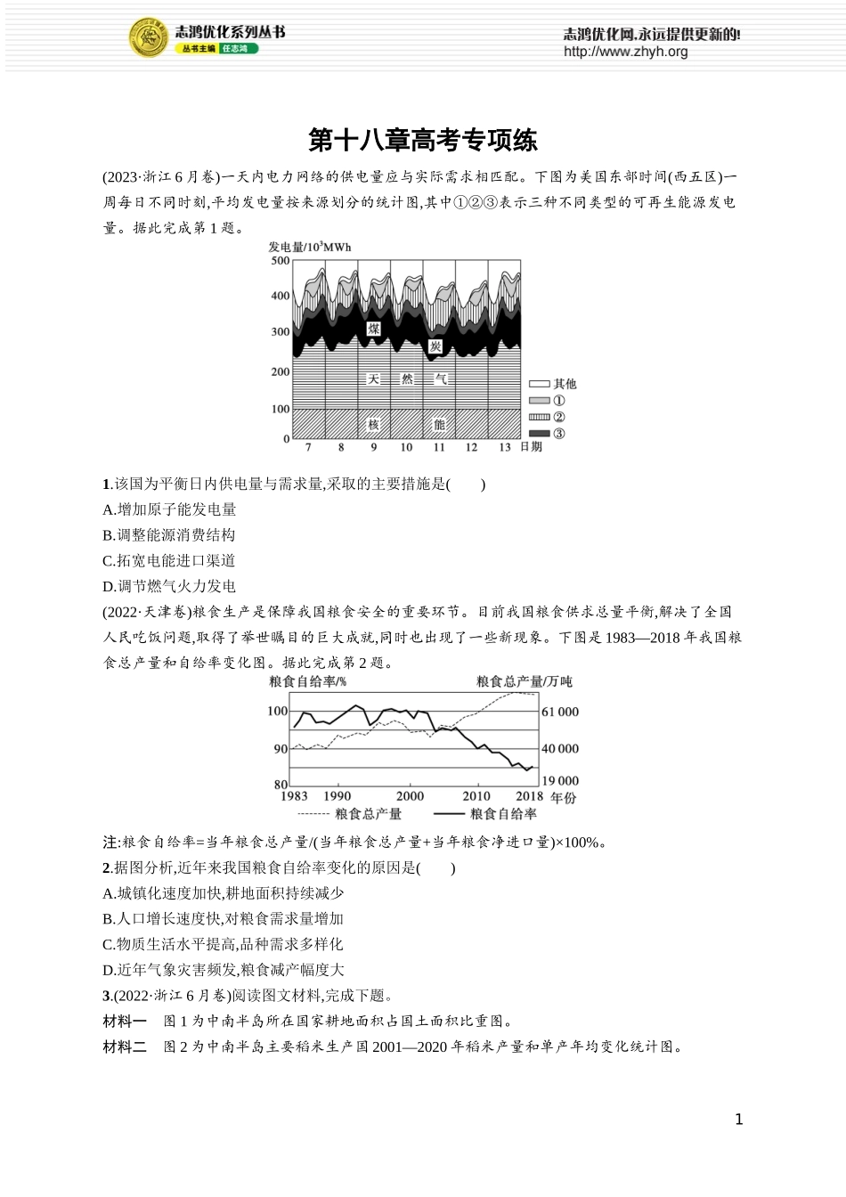 第18章高考专项练.docx_第1页