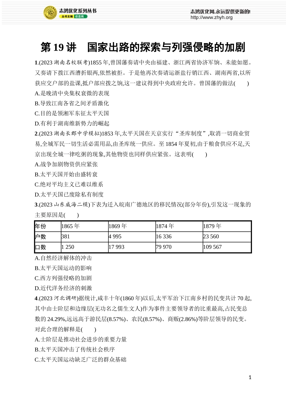 第19讲　国家出路的探索与列强侵略的加剧.docx_第1页