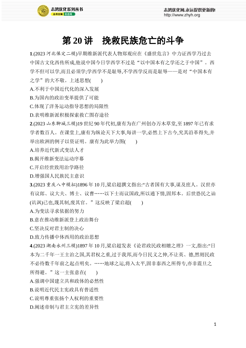 第20讲 挽救民族危亡的斗争.docx_第1页