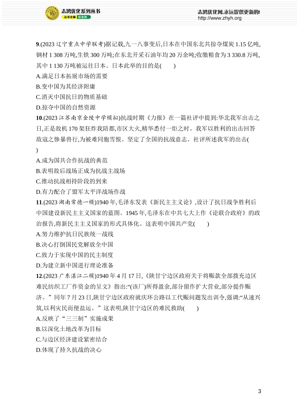 第21讲　中华民族的抗日战争.docx_第3页