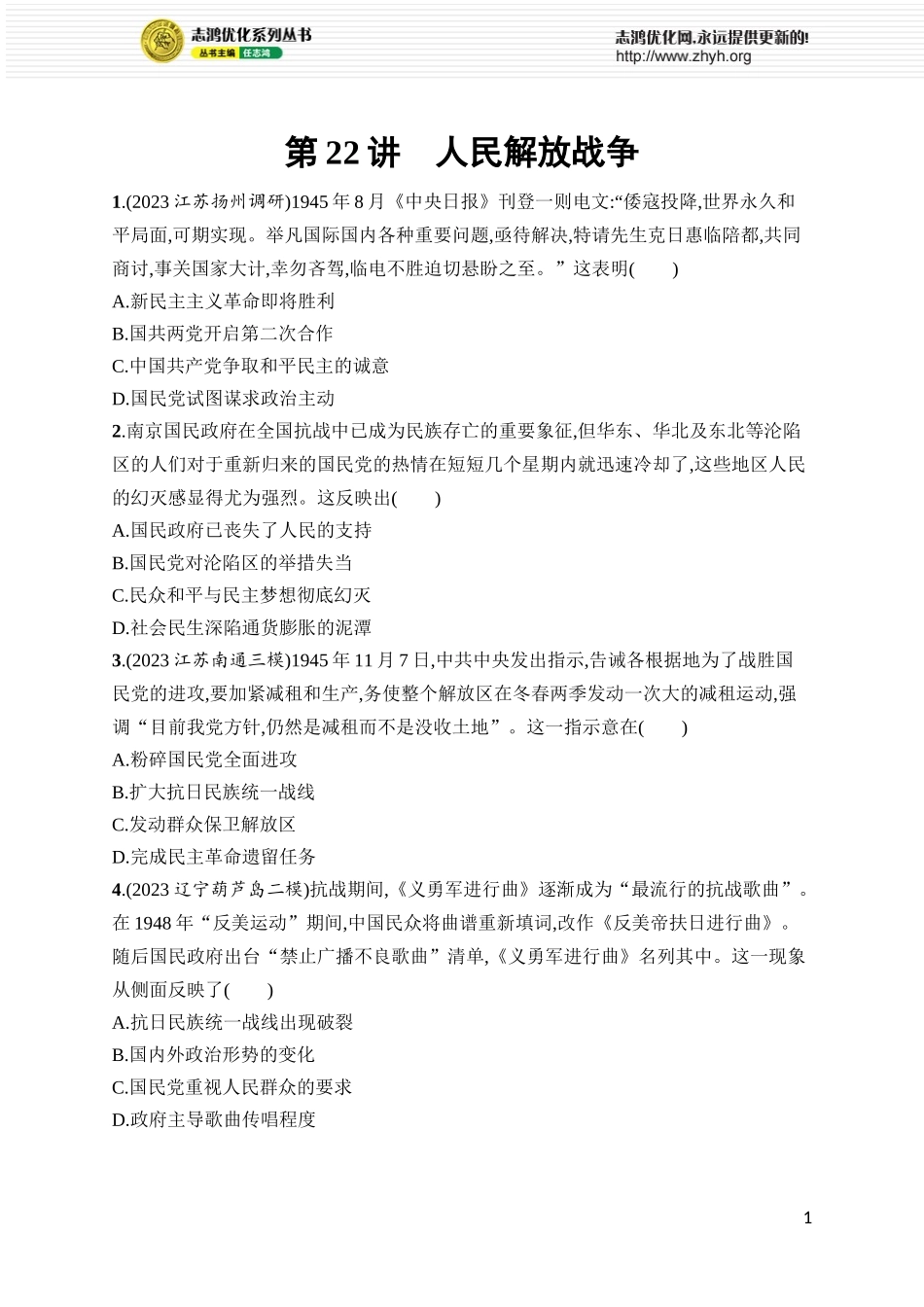 第22讲　人民解放战争.docx_第1页