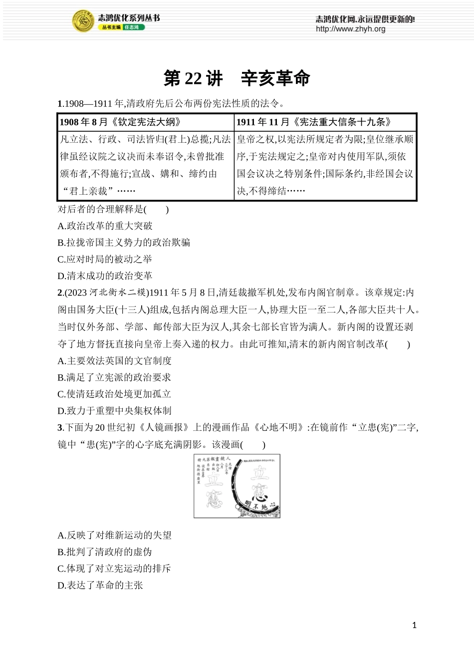第22讲　辛亥革命.docx_第1页