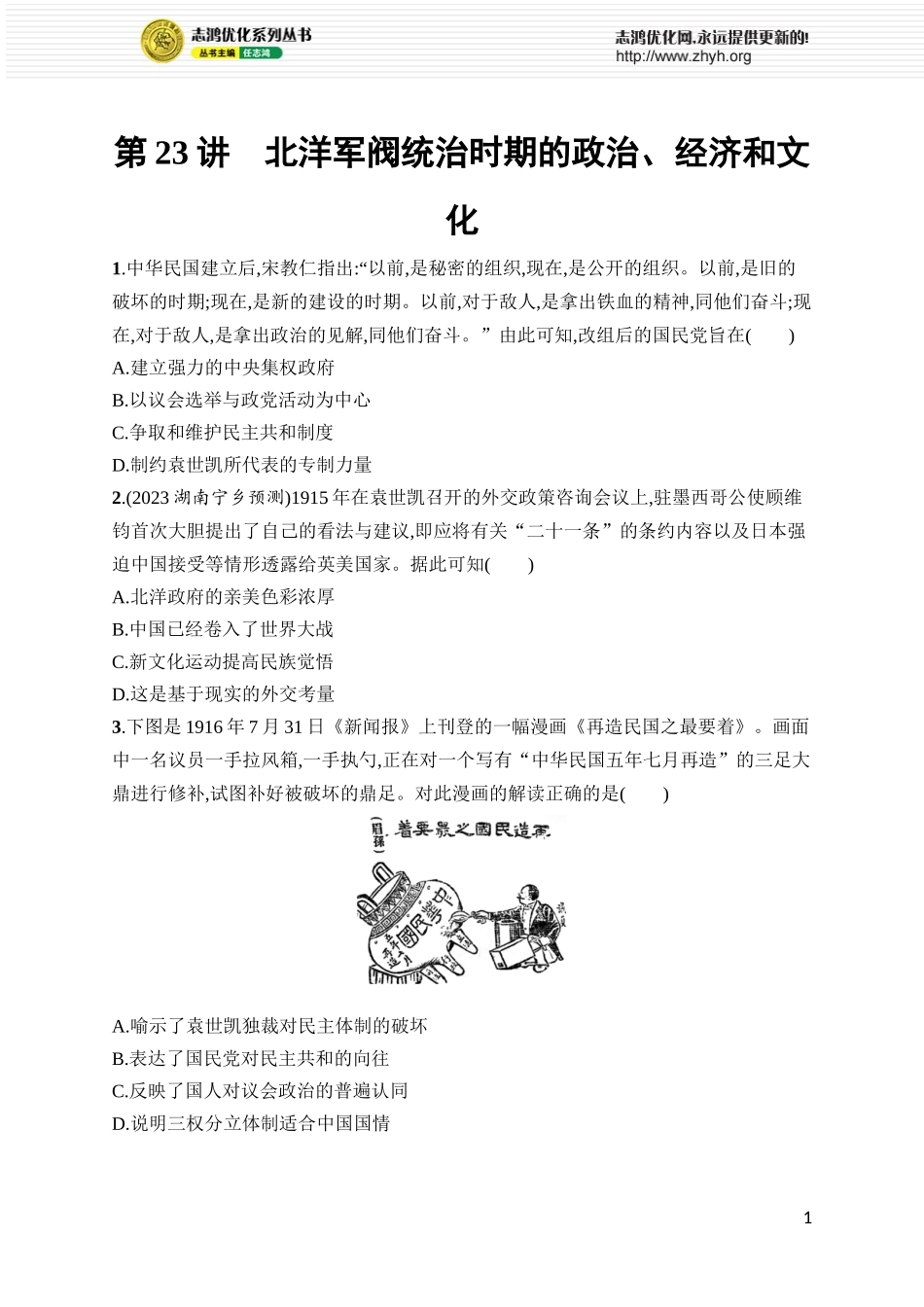 第23讲 北洋军阀统治时期的政治、经济和文化.docx_第1页